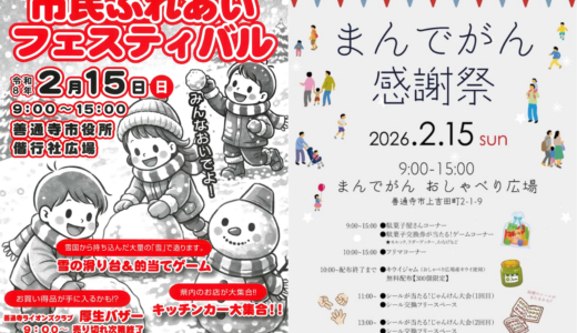善通寺市に本物の雪がやってくる！2026年2月15日(日)は「市民ふれあいフェスティバル」と「まんでがん感謝祭」が同時開催！キッチンカーや限定ジャムも♪